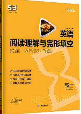 《53英语阅读理解与完形填空（新高考版）》