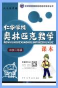 1~9年级《仁华学校奥林匹克数学课本》