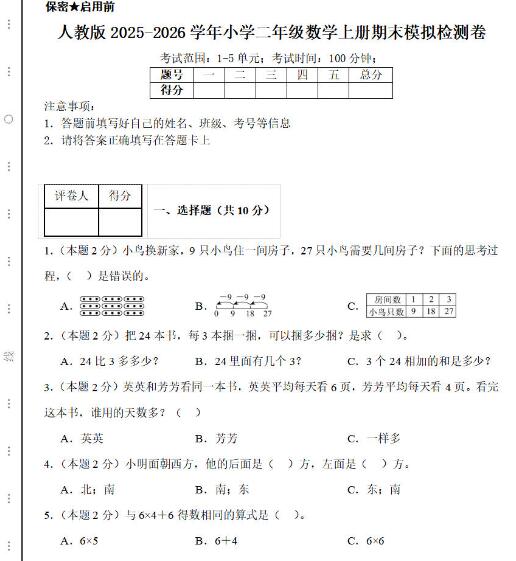 人教版2025-2026二年级数学上册期末模拟检测卷(附答案)