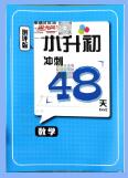 《阳光同学小升初冲刺48天》