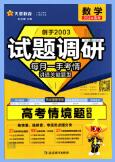 天星教育《试题调研高考情境题》