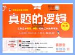 学习之星《真题的逻辑》