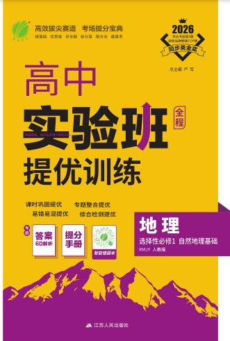 2026《高中地理•实验班提优训练》选择性必修1 