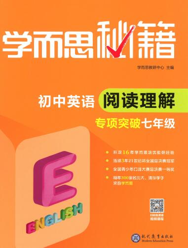 《学而思秘籍·初中英语阅读理解专项突破》