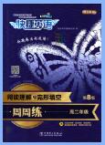  《快捷英语·阅读理解与完形填空周周练》