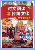 《快捷英语·时文阅读与传统文化》