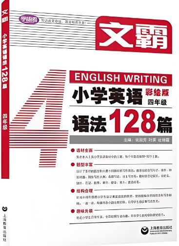 《文霸·小学英语语法128篇》