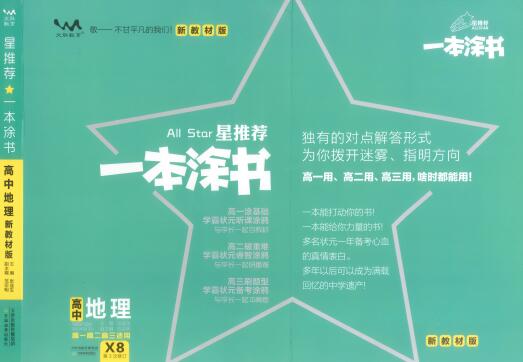 《一本涂书·高中地理新教材版》系
