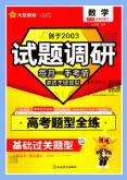 《试题调研·高考题型全练》