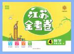 金色课堂《江苏金考卷》