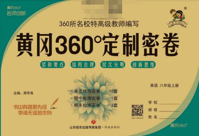 《黄冈360°定制密卷》