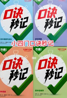《万唯·中考口诀秒记》