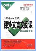 万唯中考《课外文言文阅读与新考法》
