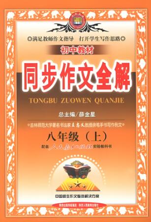 薛金星《初中教材同步作文全解》