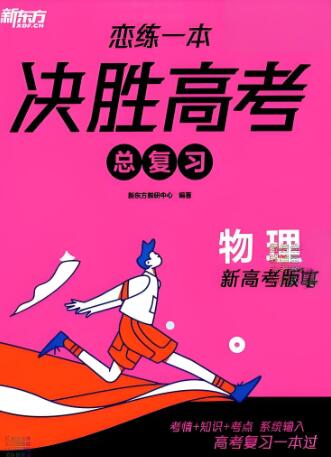 新东方恋练一本决胜高考总复习