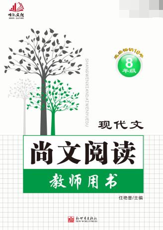 《尚文阅读·现代文》