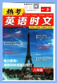 《一本热考英语时文》